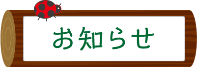 お知らせ